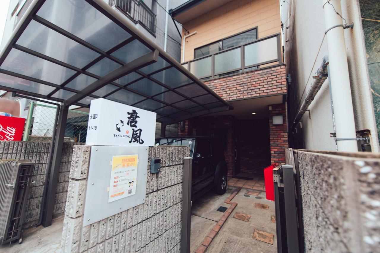 Vila 唐風家 大国町 近邻地铁 Ósaka Exteriér fotografie